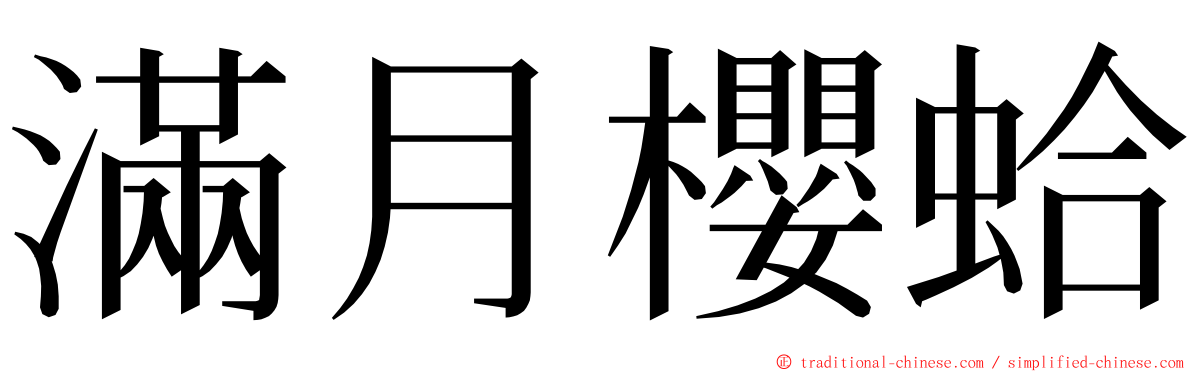 滿月櫻蛤 ming font