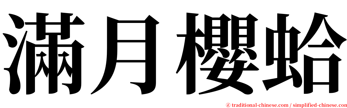 滿月櫻蛤 serif font