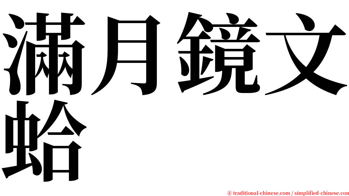 滿月鏡文蛤 serif font