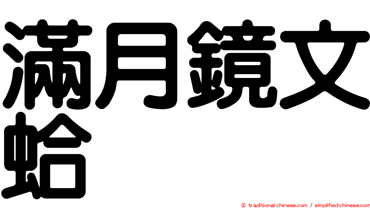 滿月鏡文蛤