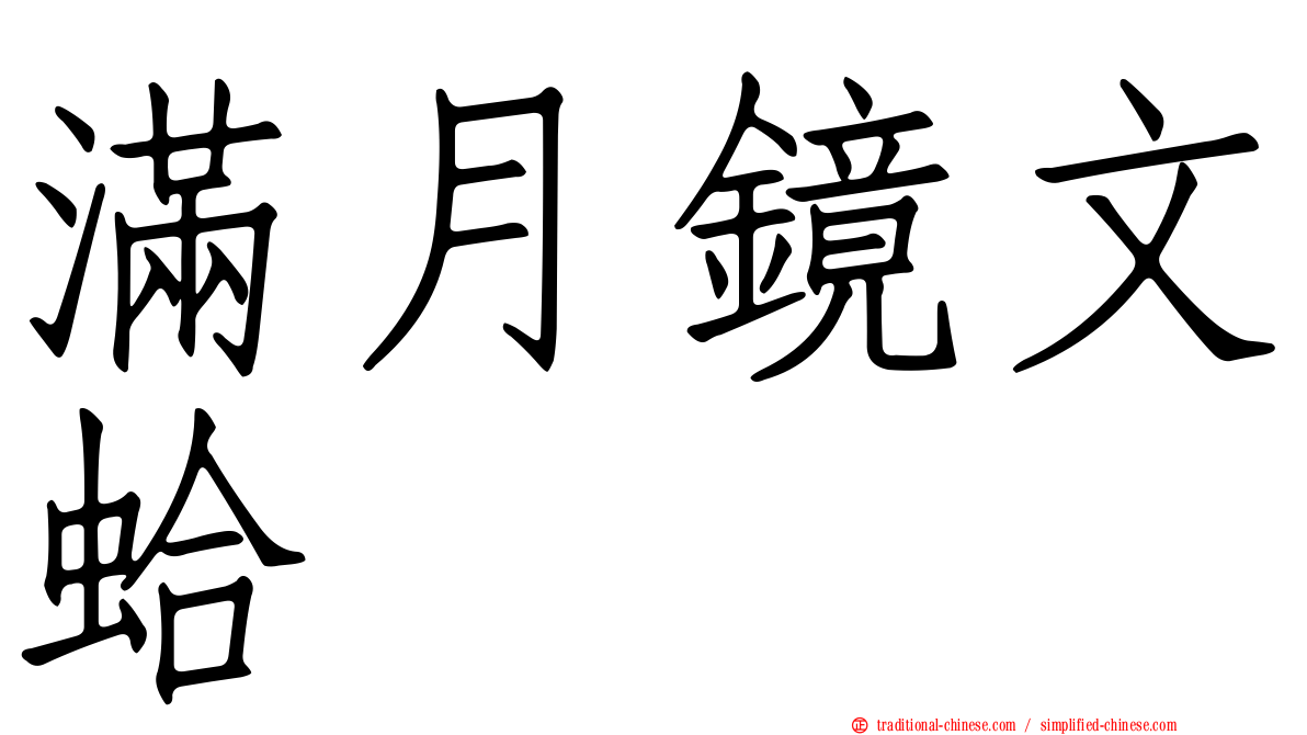 滿月鏡文蛤