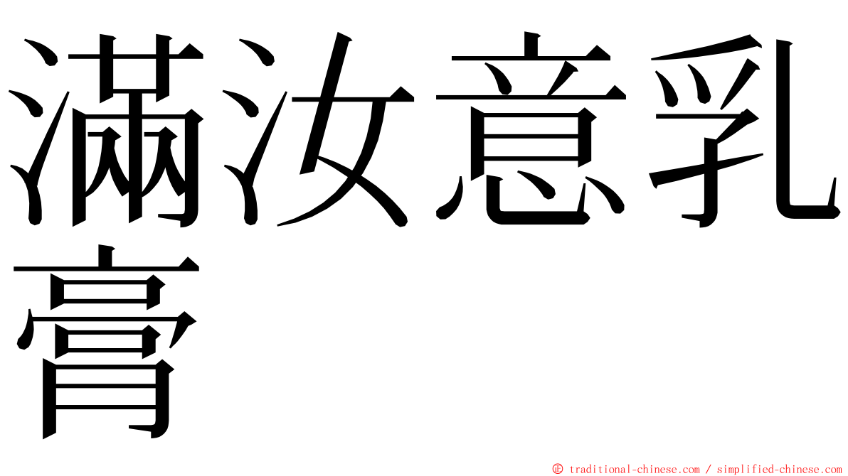 滿汝意乳膏 ming font