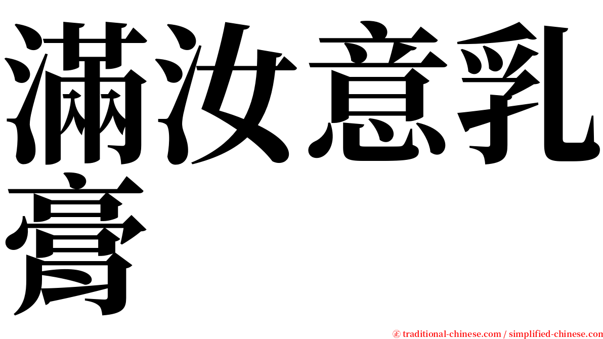 滿汝意乳膏 serif font