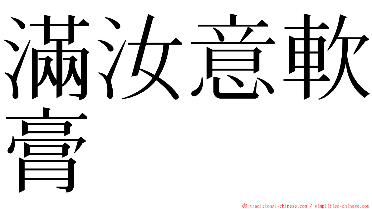 滿汝意軟膏 ming font