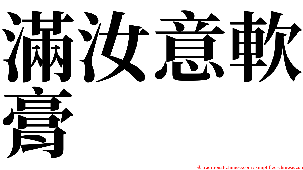 滿汝意軟膏 serif font