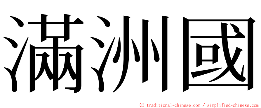 滿洲國 ming font