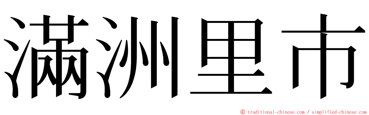 滿洲里市 ming font