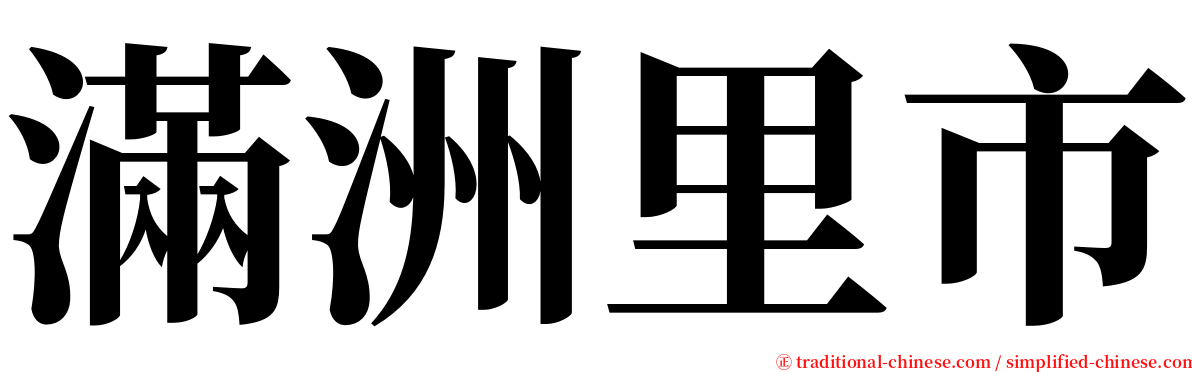 滿洲里市 serif font