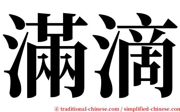 滿滴 serif font