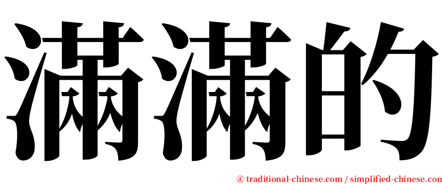 滿滿的 serif font