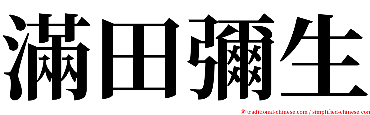 滿田彌生 serif font