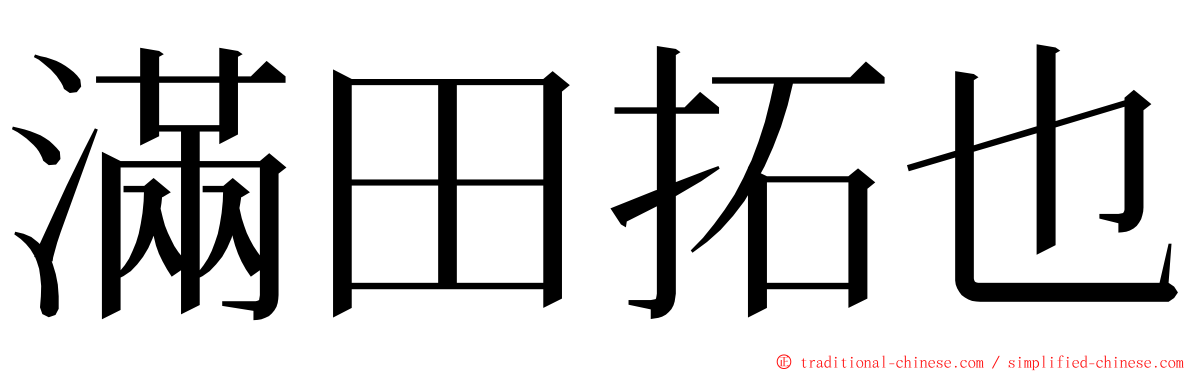 滿田拓也 ming font