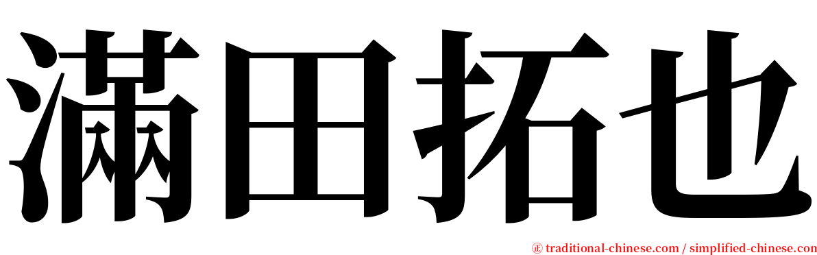 滿田拓也 serif font