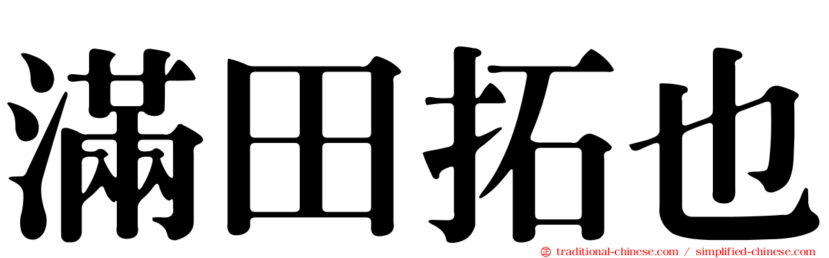 滿田拓也