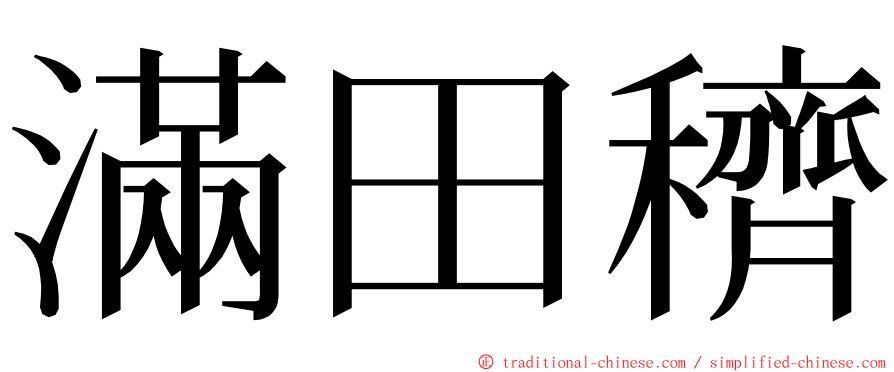 滿田穧 ming font