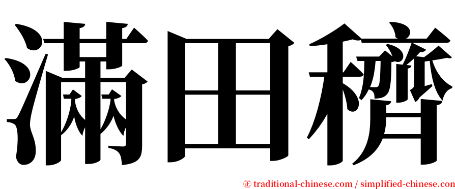 滿田穧 serif font