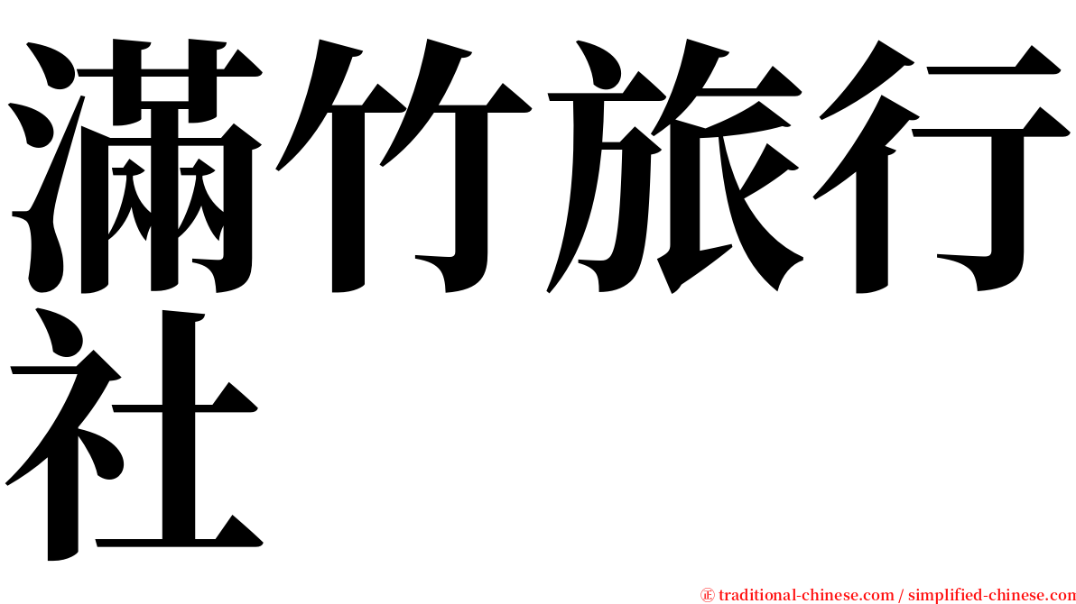 滿竹旅行社 serif font