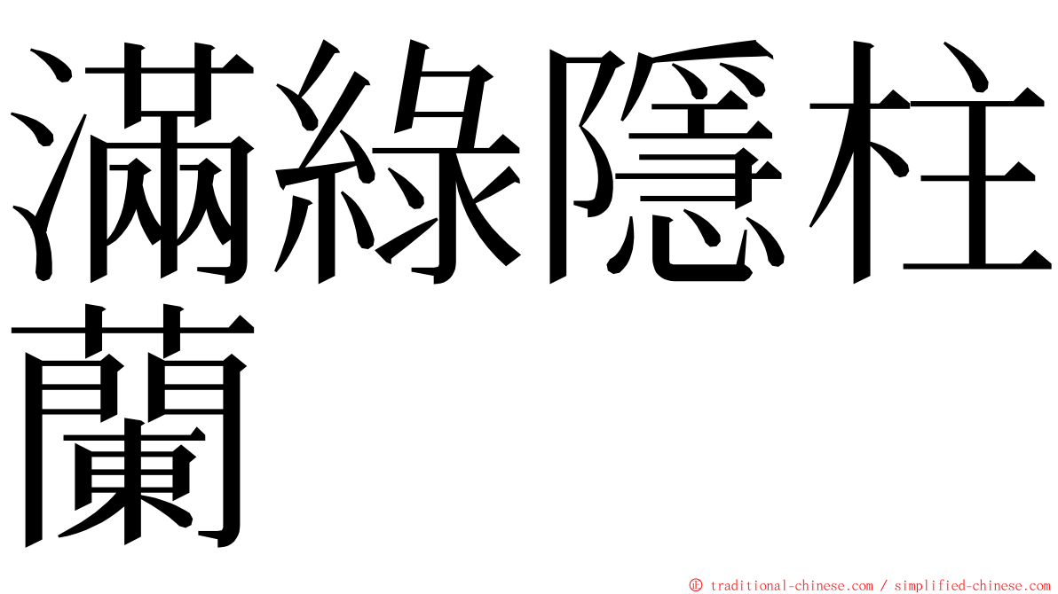 滿綠隱柱蘭 ming font