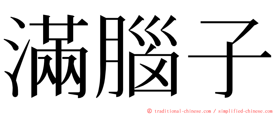 滿腦子 ming font