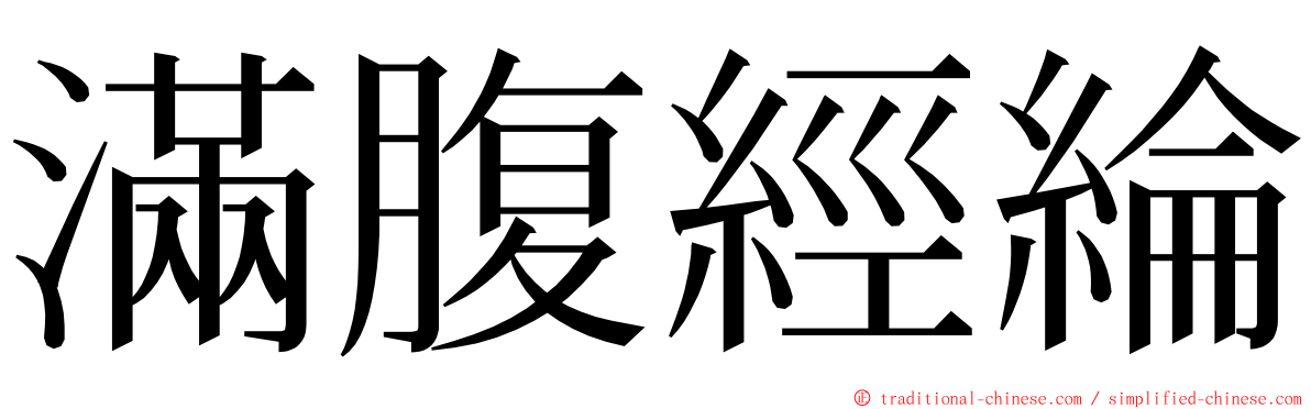 滿腹經綸 ming font