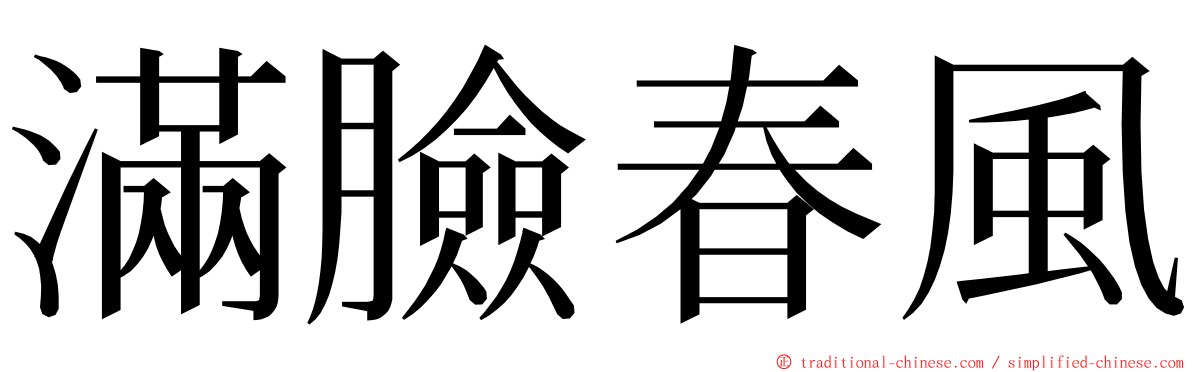 滿臉春風 ming font