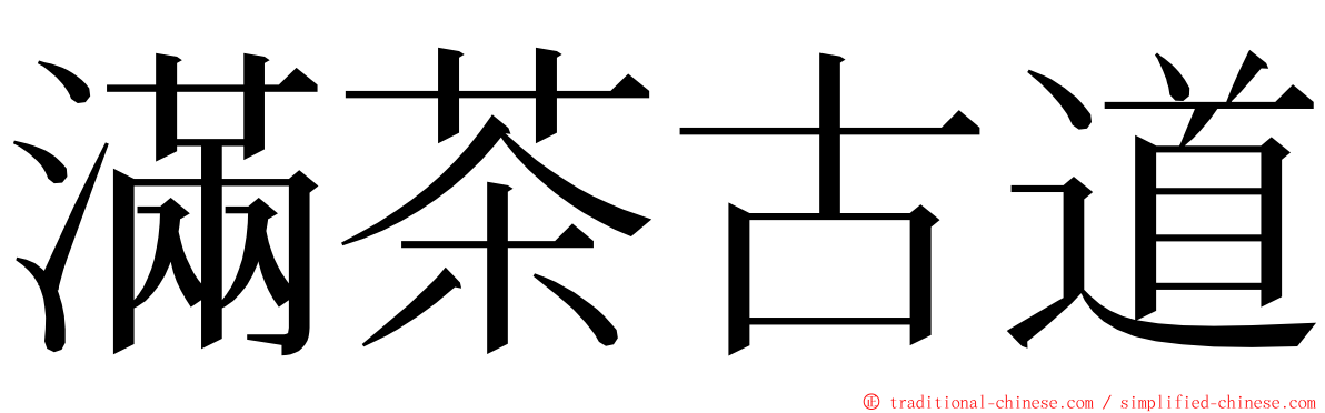 滿茶古道 ming font