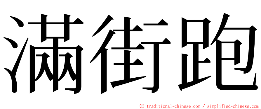 滿街跑 ming font