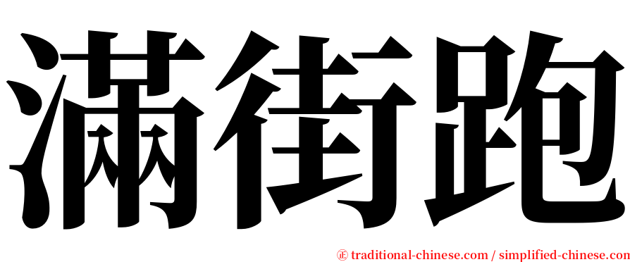 滿街跑 serif font