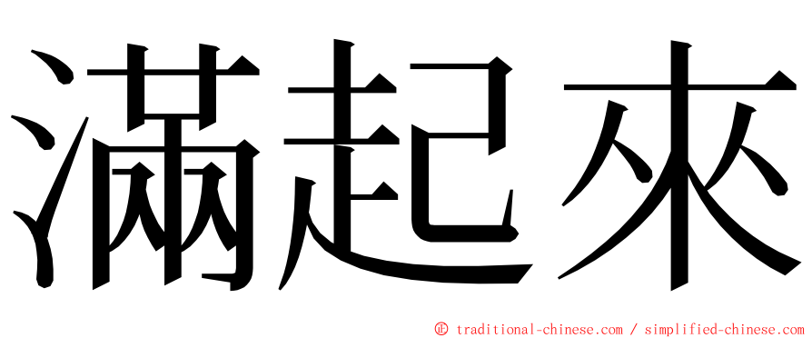 滿起來 ming font