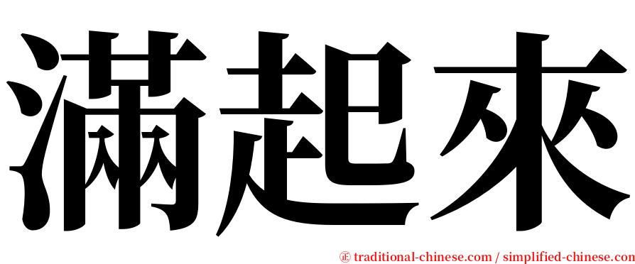 滿起來 serif font