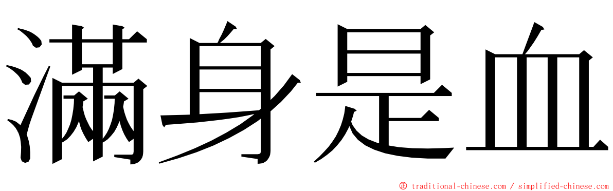 滿身是血 ming font