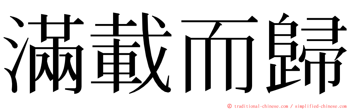 滿載而歸 ming font