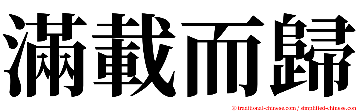 滿載而歸 serif font