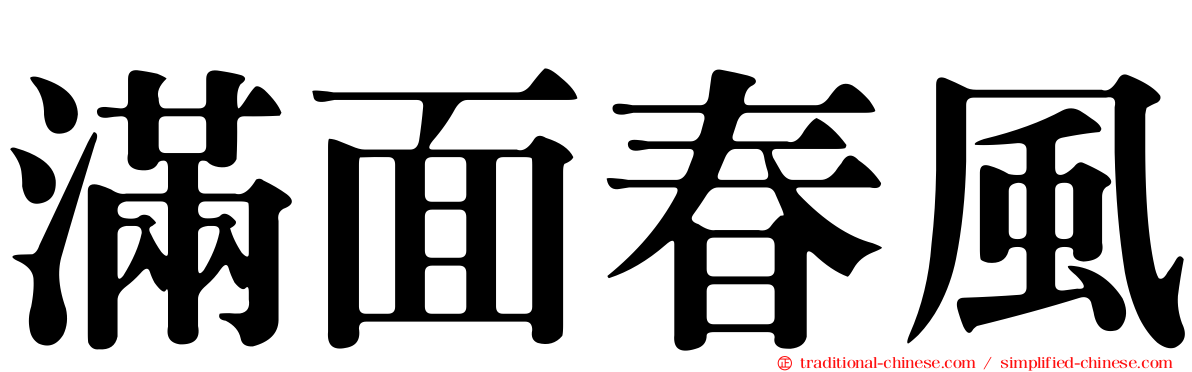 滿面春風