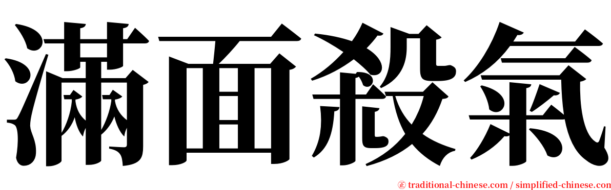 滿面殺氣 serif font