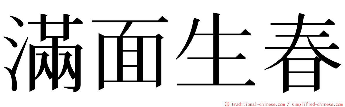 滿面生春 ming font