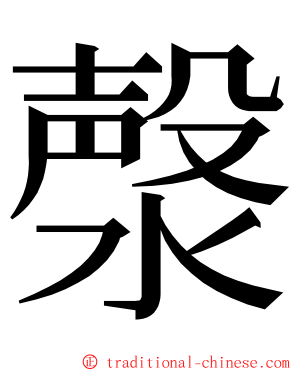 漀 ming font