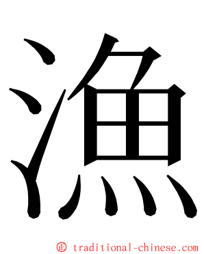 漁 ming font