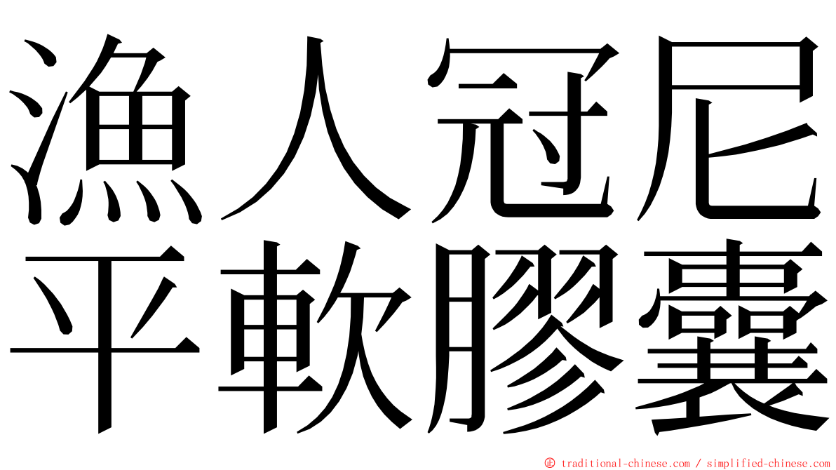 漁人冠尼平軟膠囊 ming font