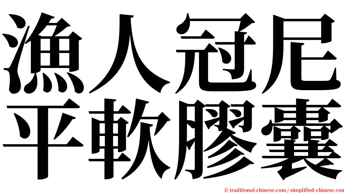 漁人冠尼平軟膠囊 serif font