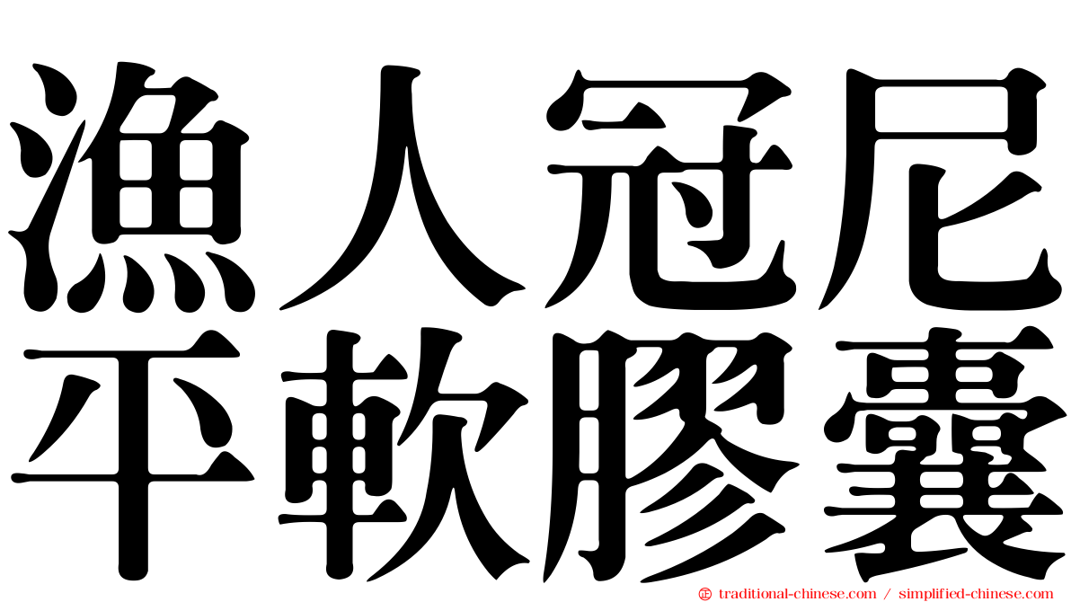 漁人冠尼平軟膠囊