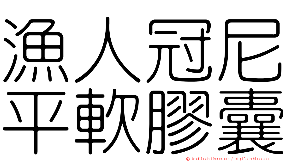 漁人冠尼平軟膠囊
