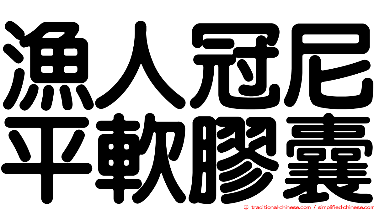 漁人冠尼平軟膠囊