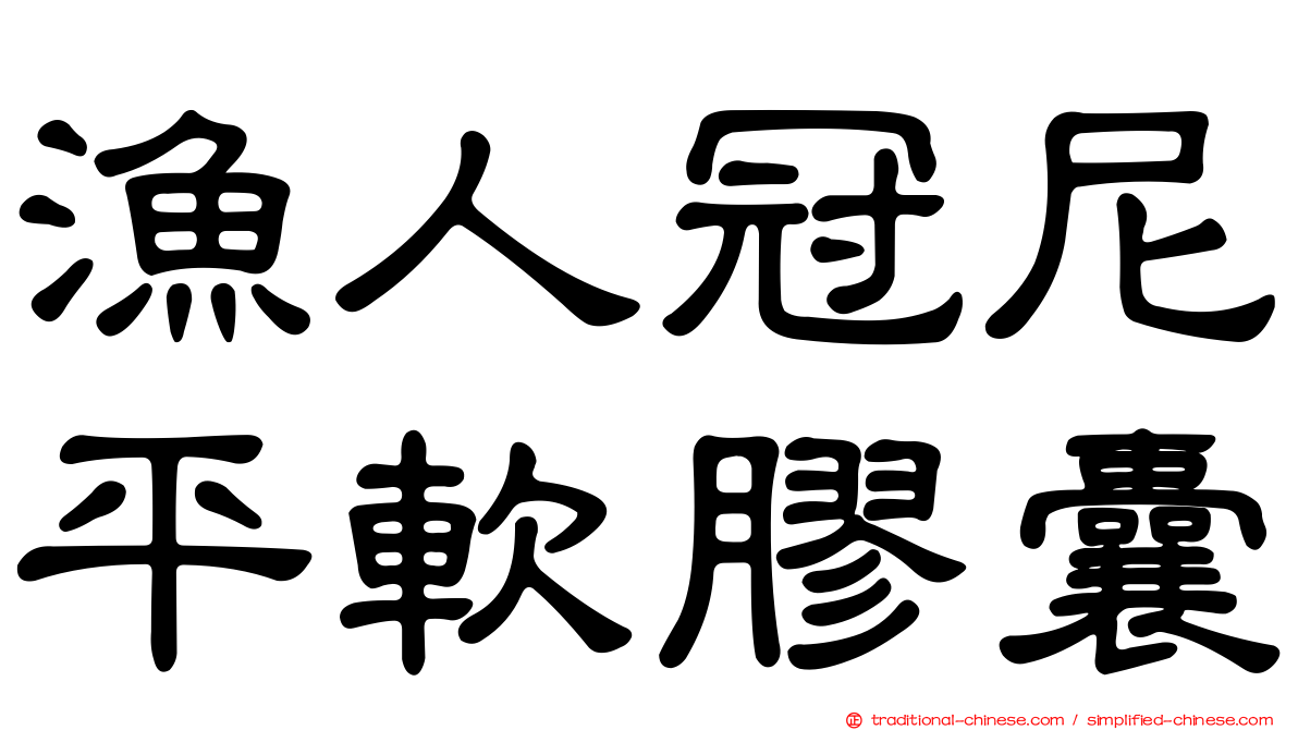漁人冠尼平軟膠囊