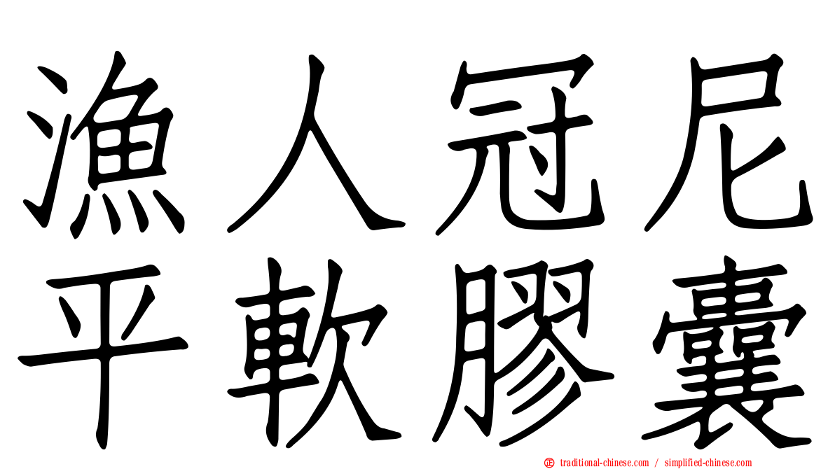 漁人冠尼平軟膠囊