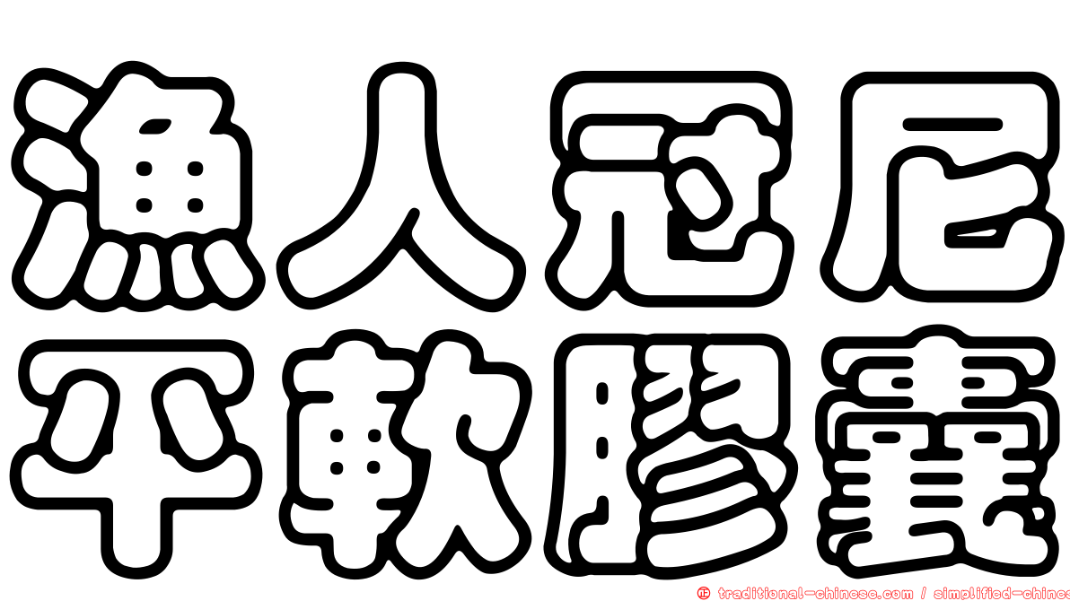 漁人冠尼平軟膠囊