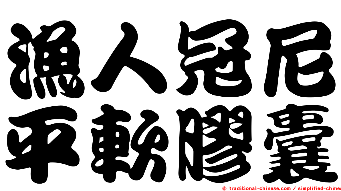 漁人冠尼平軟膠囊