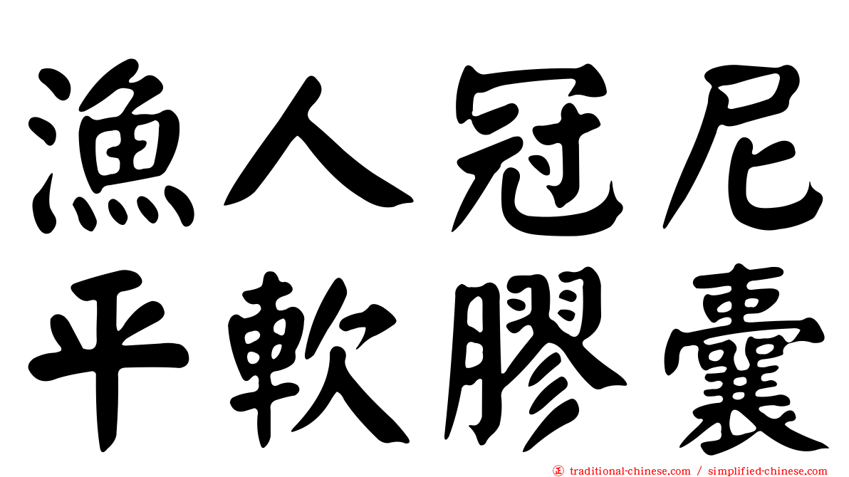 漁人冠尼平軟膠囊