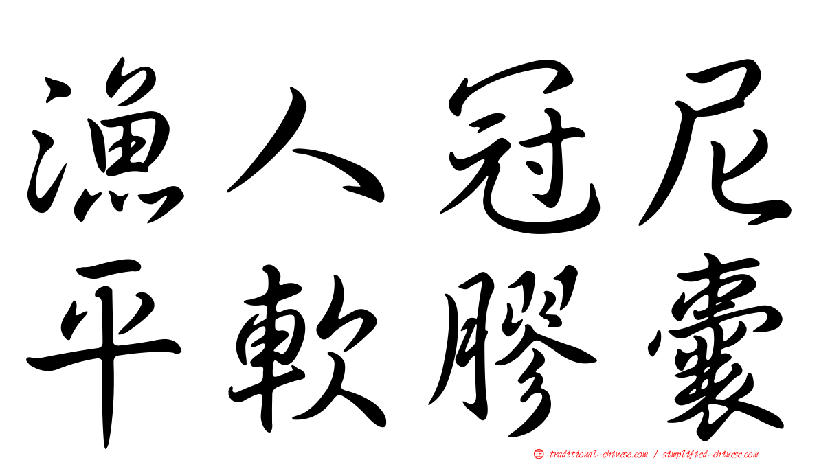 漁人冠尼平軟膠囊