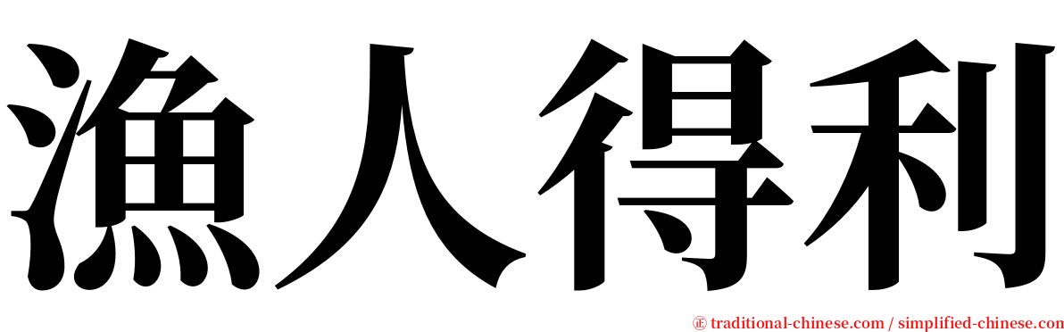 漁人得利 serif font